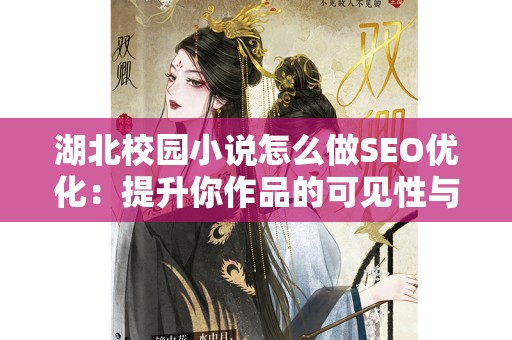 湖北校园小说怎么做SEO优化：提升你作品的可见性与排名