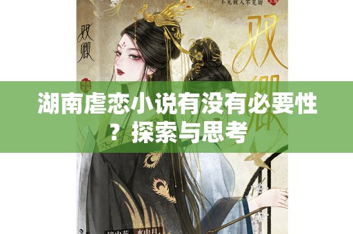 湖南虐恋小说有没有必要性？探索与思考