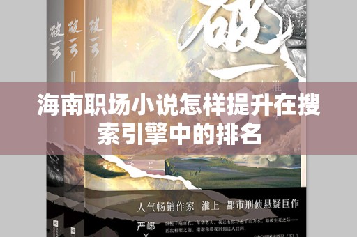 海南职场小说怎样提升在搜索引擎中的排名