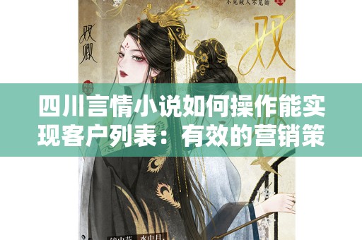 四川言情小说如何操作能实现客户列表：有效的营销策略