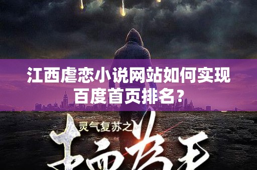 江西虐恋小说网站如何实现百度首页排名？