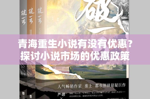 青海重生小说有没有优惠？探讨小说市场的优惠政策