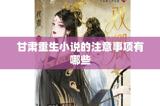 甘肃重生小说的注意事项有哪些