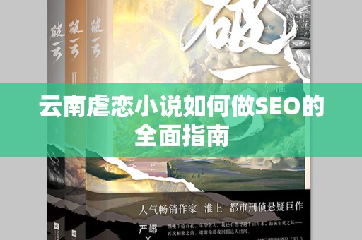 云南虐恋小说如何做SEO的全面指南