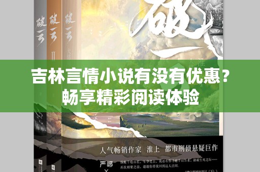 吉林言情小说有没有优惠？畅享精彩阅读体验