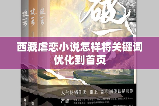 西藏虐恋小说怎样将关键词优化到首页
