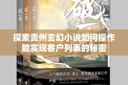 探索贵州玄幻小说如何操作能实现客户列表的秘密