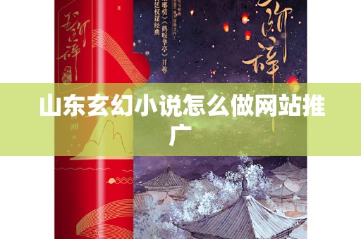 山东玄幻小说怎么做网站推广