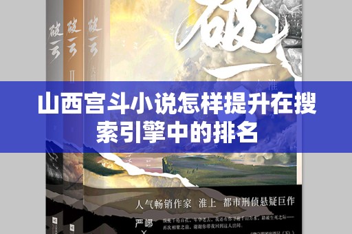 山西宫斗小说怎样提升在搜索引擎中的排名