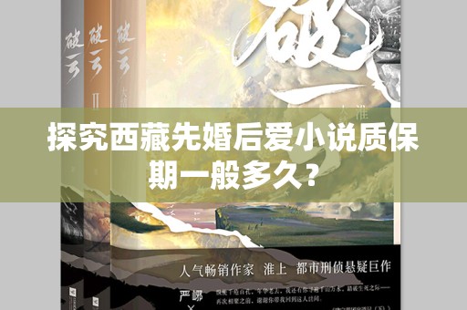 探究西藏先婚后爱小说质保期一般多久？