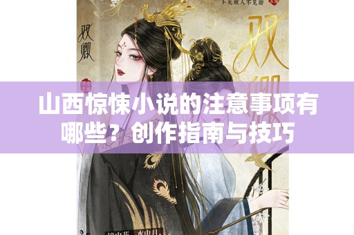 山西惊悚小说的注意事项有哪些？创作指南与技巧