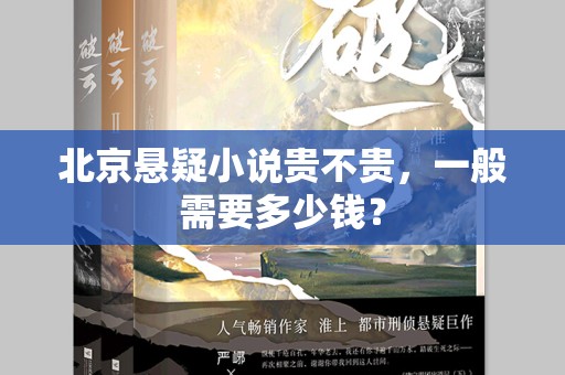北京悬疑小说贵不贵，一般需要多少钱？