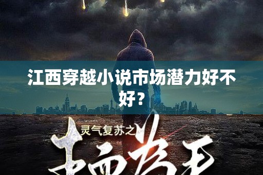 江西穿越小说市场潜力好不好？