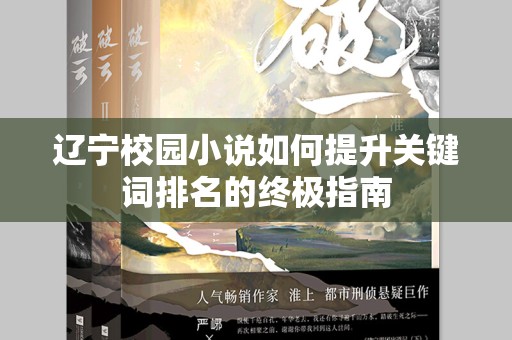 辽宁校园小说如何提升关键词排名的终极指南