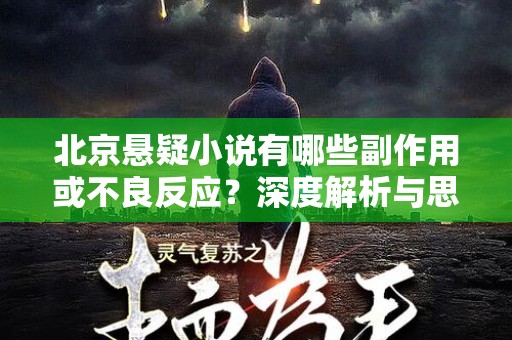 北京悬疑小说有哪些副作用或不良反应？深度解析与思考