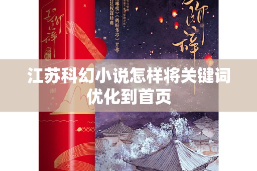 江苏科幻小说怎样将关键词优化到首页