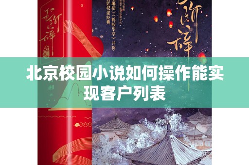 北京校园小说如何操作能实现客户列表