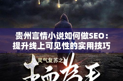 贵州言情小说如何做SEO：提升线上可见性的实用技巧