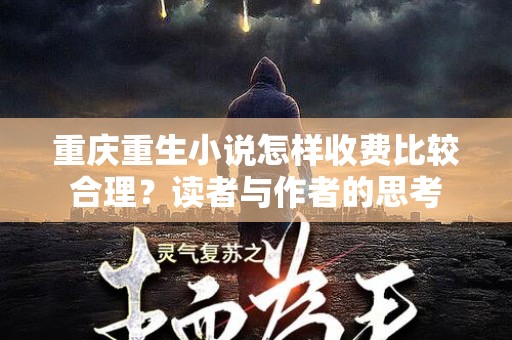 重庆重生小说怎样收费比较合理？读者与作者的思考