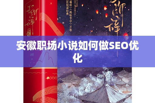 安徽职场小说如何做SEO优化