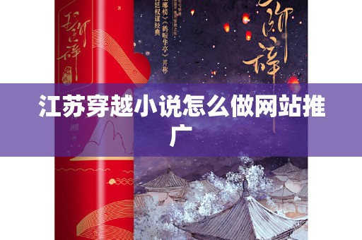 江苏穿越小说怎么做网站推广