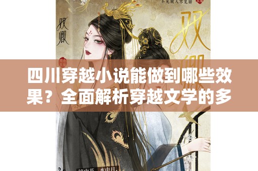 四川穿越小说能做到哪些效果？全面解析穿越文学的多重影响
