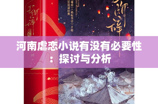 河南虐恋小说有没有必要性：探讨与分析