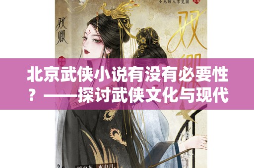 北京武侠小说有没有必要性？——探讨武侠文化与现代城市背景的结合