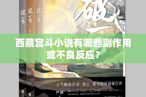 西藏宫斗小说有哪些副作用或不良反应？
