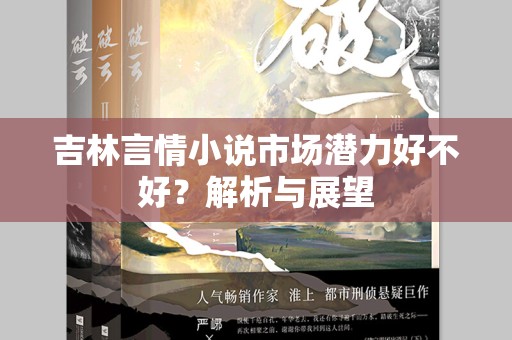吉林言情小说市场潜力好不好？解析与展望