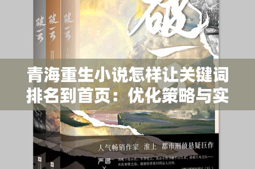 青海重生小说怎样让关键词排名到首页：优化策略与实用技巧