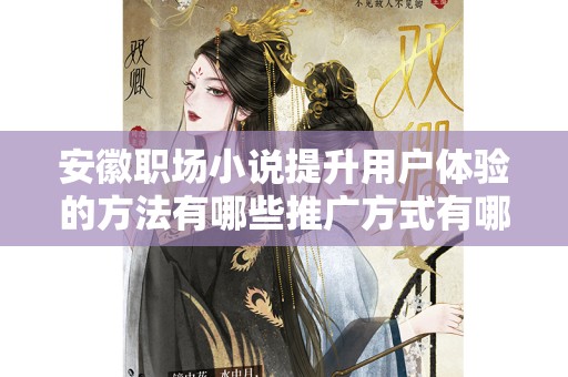 安徽职场小说提升用户体验的方法有哪些推广方式有哪些