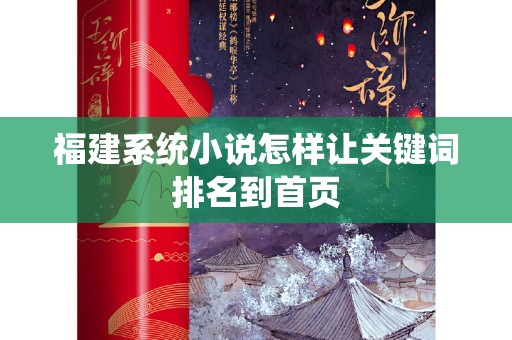 福建系统小说怎样让关键词排名到首页