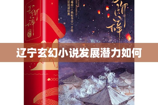 辽宁玄幻小说发展潜力如何