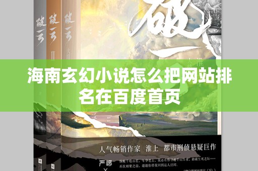 海南玄幻小说怎么把网站排名在百度首页