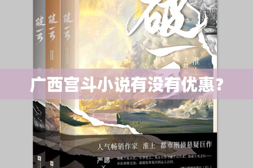 广西宫斗小说有没有优惠？