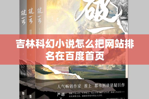 吉林科幻小说怎么把网站排名在百度首页