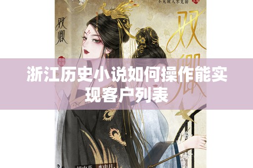 浙江历史小说如何操作能实现客户列表