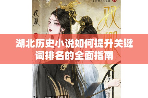 湖北历史小说如何提升关键词排名的全面指南