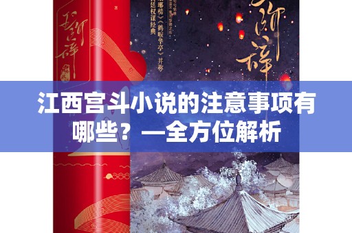 江西宫斗小说的注意事项有哪些？—全方位解析