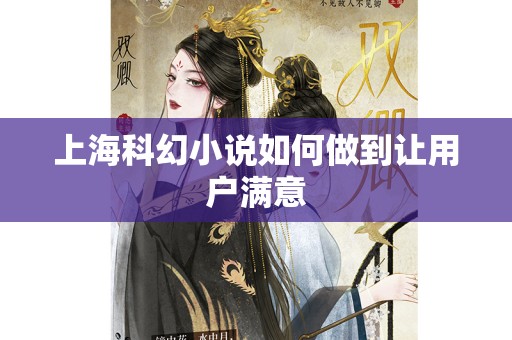 上海科幻小说如何做到让用户满意