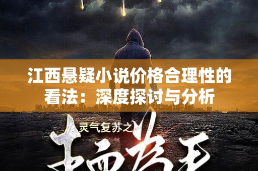 江西悬疑小说价格合理性的看法：深度探讨与分析