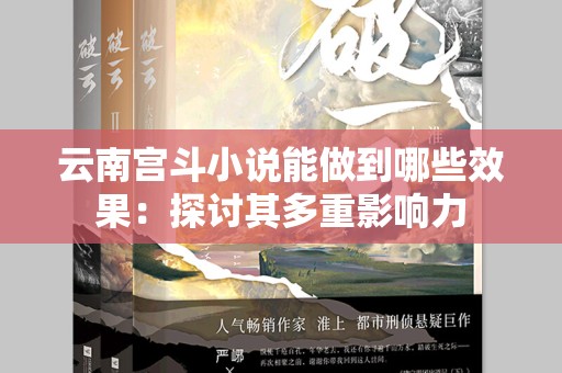 云南宫斗小说能做到哪些效果：探讨其多重影响力