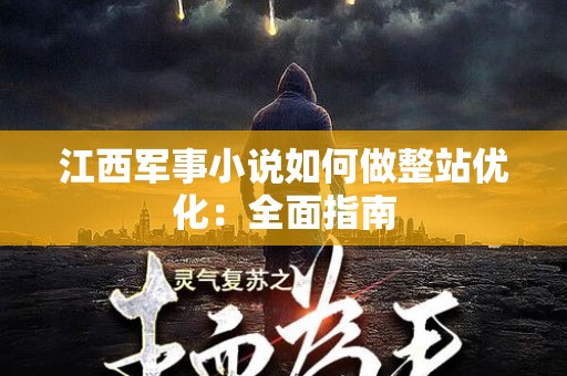 江西军事小说如何做整站优化：全面指南
