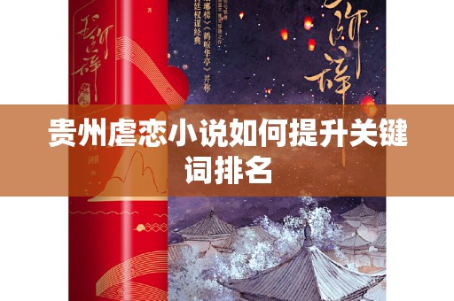 贵州虐恋小说如何提升关键词排名