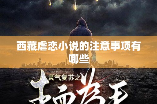 西藏虐恋小说的注意事项有哪些
