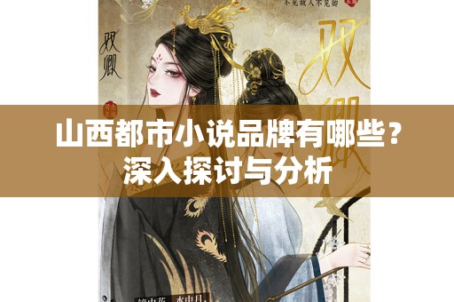 山西都市小说品牌有哪些？深入探讨与分析