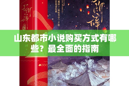 山东都市小说购买方式有哪些？最全面的指南