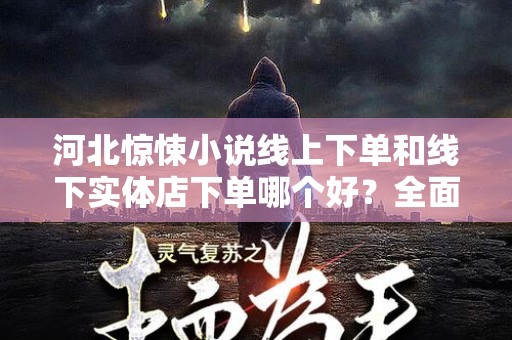 河北惊悚小说线上下单和线下实体店下单哪个好？全面解析