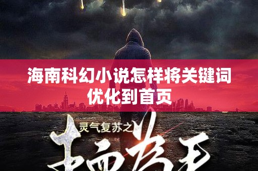海南科幻小说怎样将关键词优化到首页